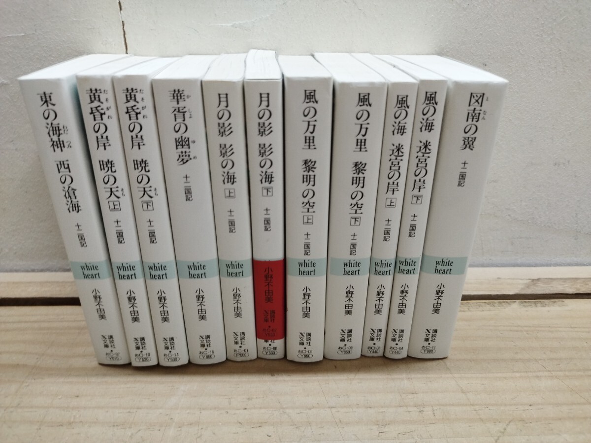 月の影 影の海〈下〉 十二国記 (講談社X文庫―ホワイトハート) 小野