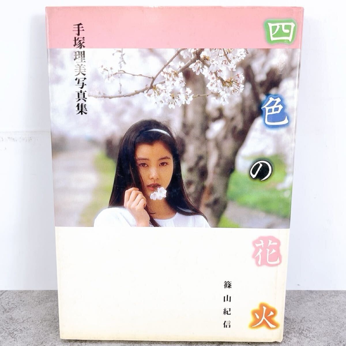 希少LD】手塚理美「四季の花火」帯付き 篠山紀信の落札情報詳細