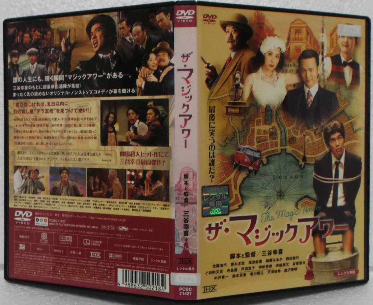 中古】♪2008年チラシ2種「ザ・マジックアワー」三谷幸喜 佐藤浩市 
