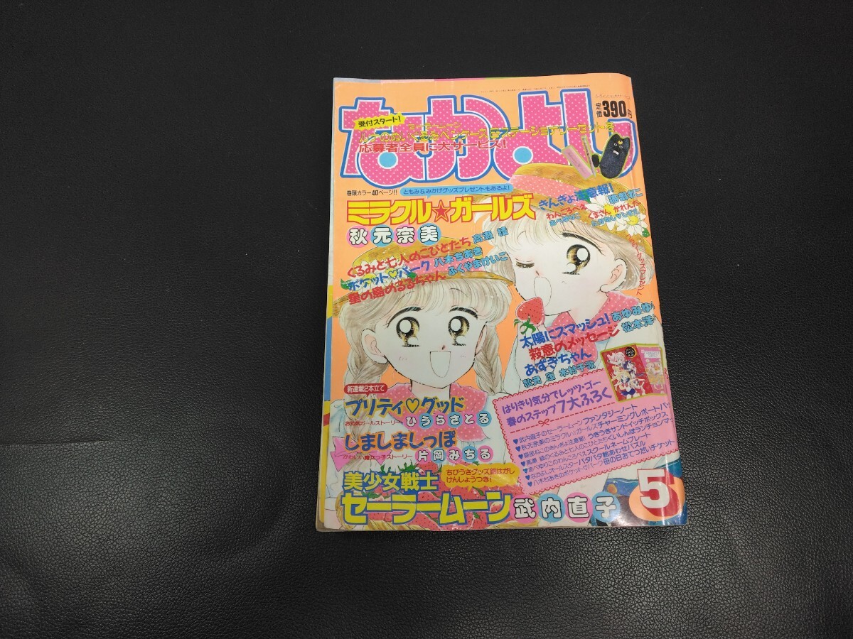 雑誌付録】1990年代 当時物 なかよし きんぎょ注意報! ミラクル