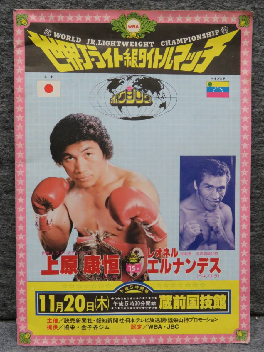 ポスター ボクシング 畑山隆則 97年10月5日 WBA世界ジュニアライト級