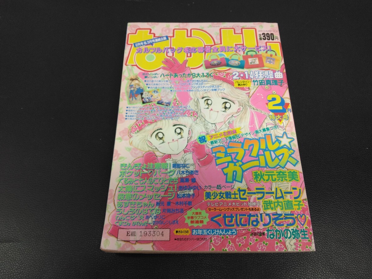 中古】なかよし 1993/6 美少女戦士セーラームーン ミラクルガールズ