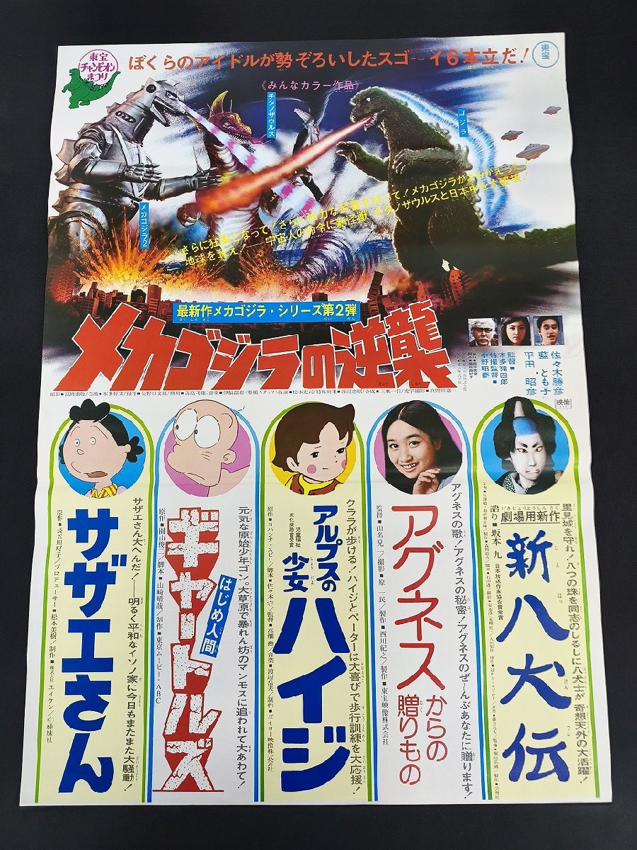 古い映画ポスター / メカゴジラの逆襲 /1975年 / 当時物 / 東宝
