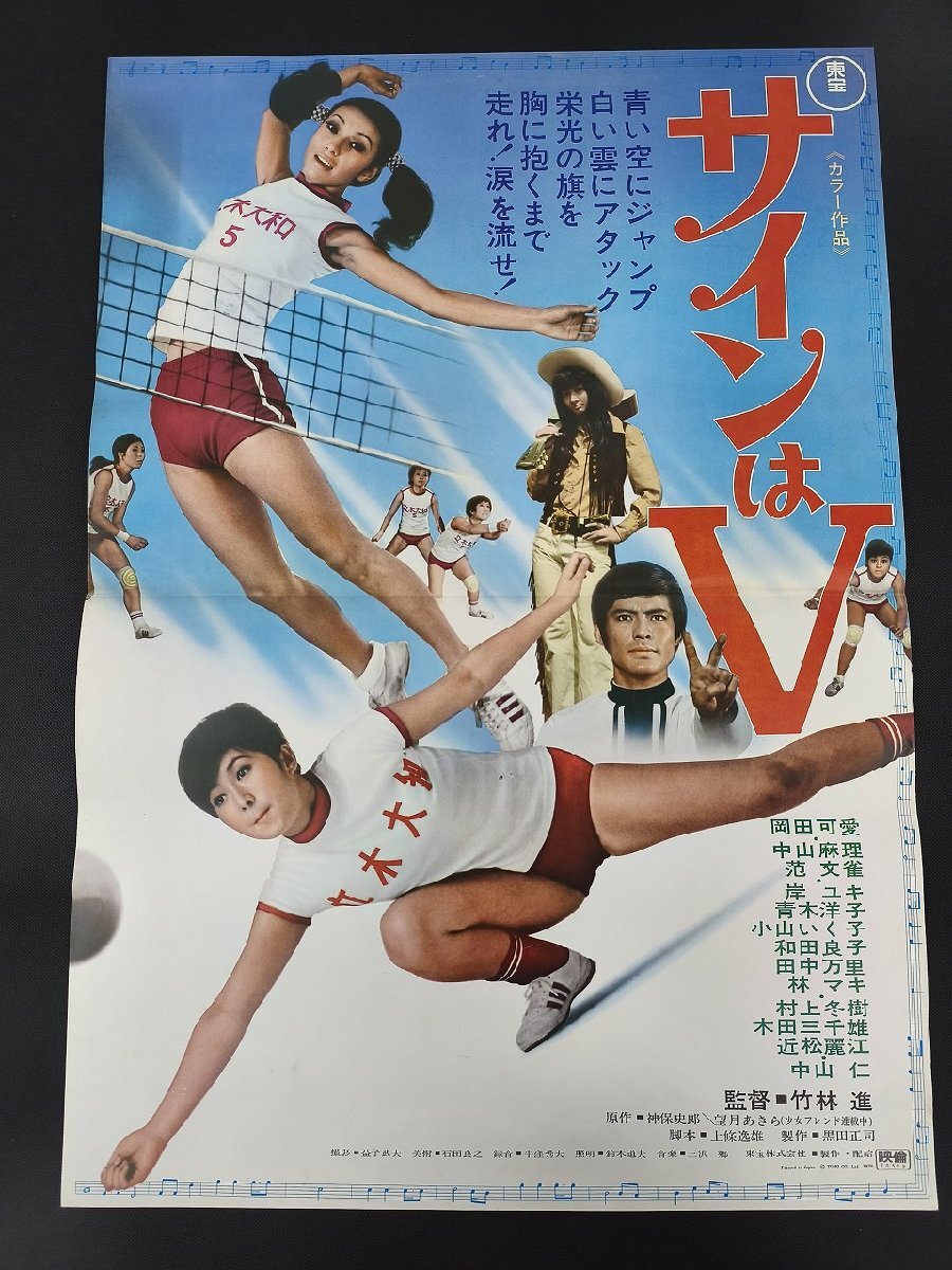 ☆サインはV 映画ポスター ☆ 中古】○『サインはV』(1970)映画版 VHS 岡田可愛 中山仁 中山麻理