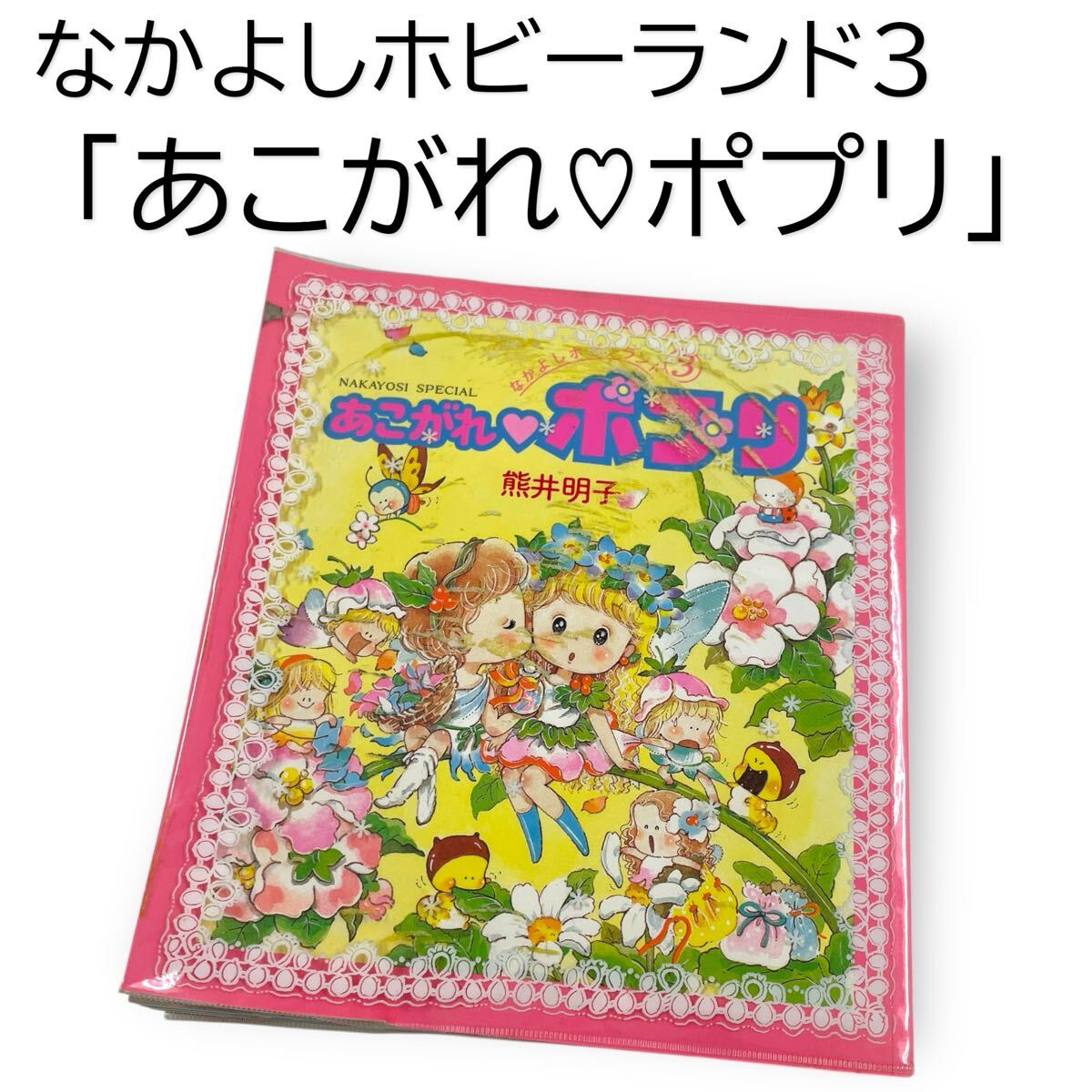 漫画 希少本 あこがれポプリ 熊井明子 外カバー付き 初版 絶版ヴィンテージ