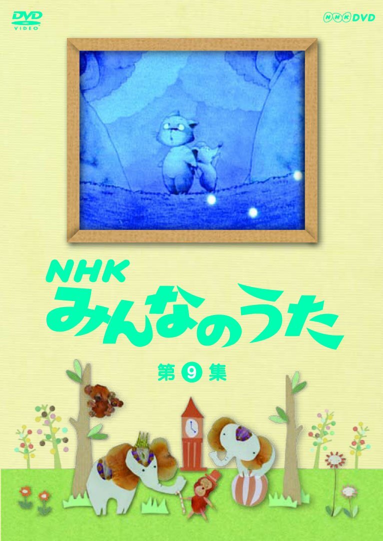 DVD：NHKみんなのうた 第4集 1969-1973の落札情報詳細 - Yahoo