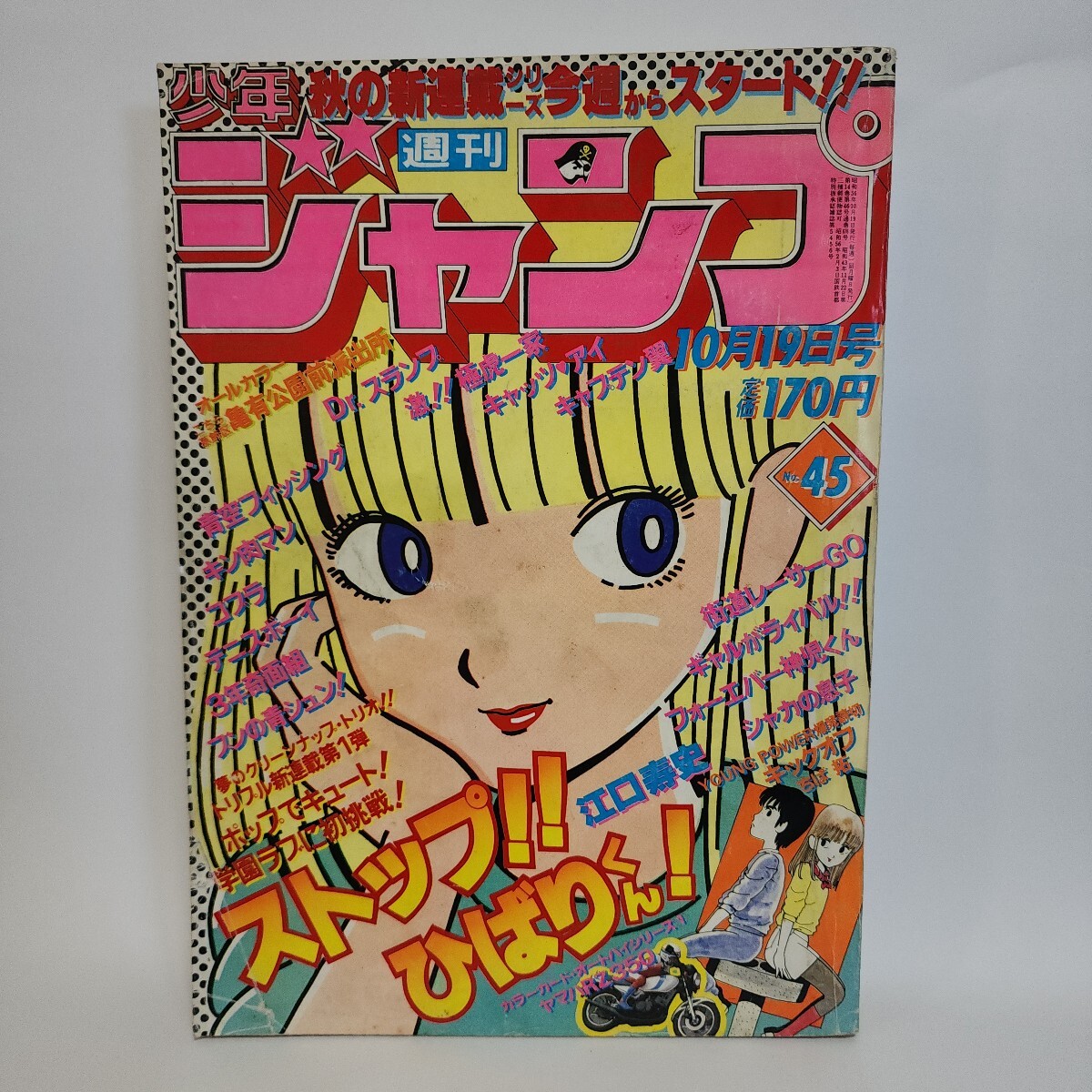 週刊少年ジャンプ 1983年 50号 表紙 新連載 巻頭カラー 銀牙 流れ星銀