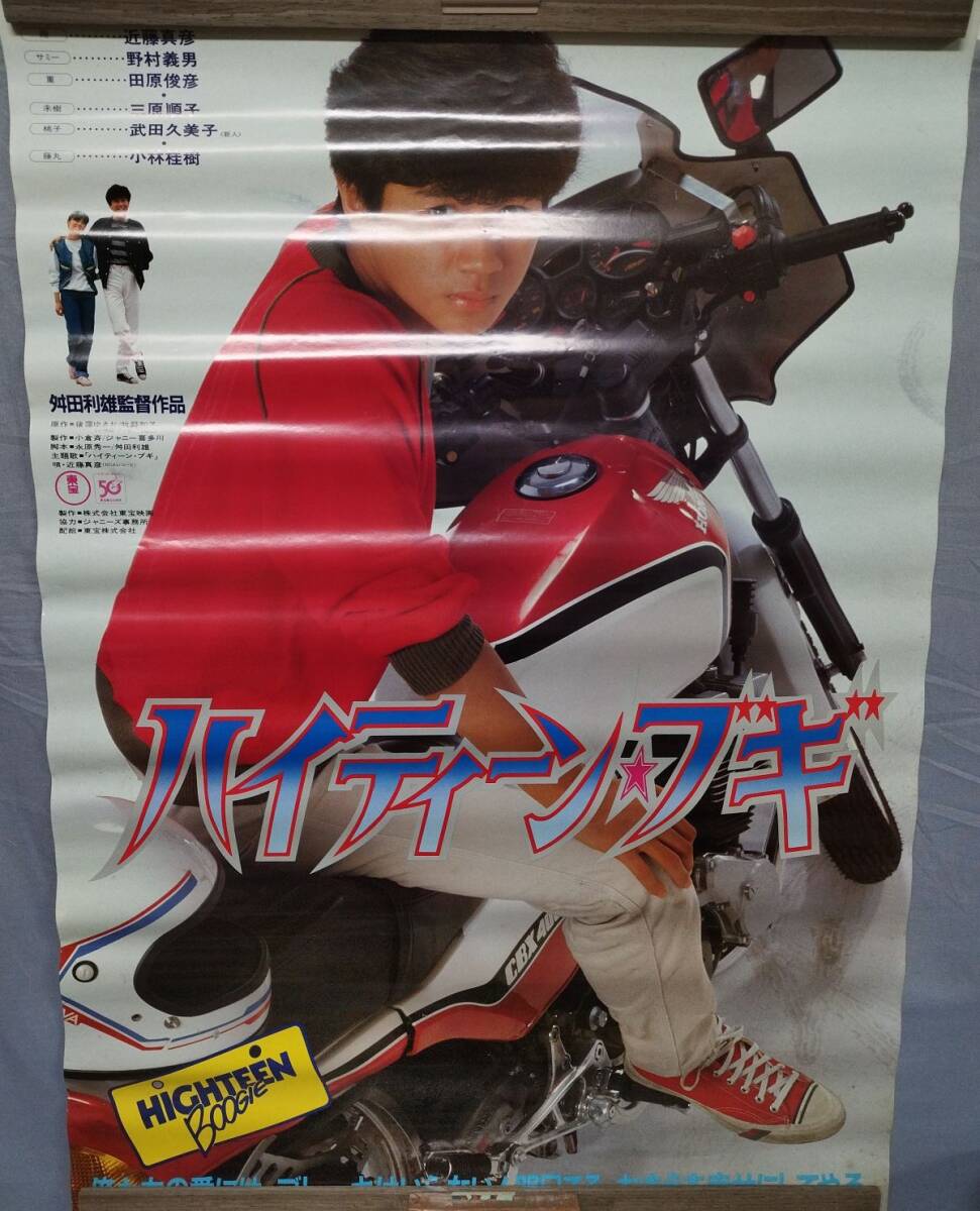ハイティーンブギ 近藤真彦 田原俊彦 映画ポスター B2判☆M20の落札