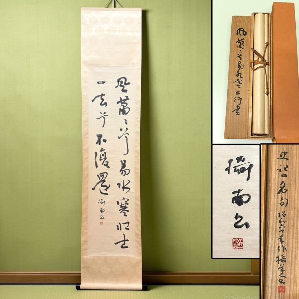 肉筆 柳田泰山「湛然常寂」書額 柳田泰雲の子 書道家コレクション品