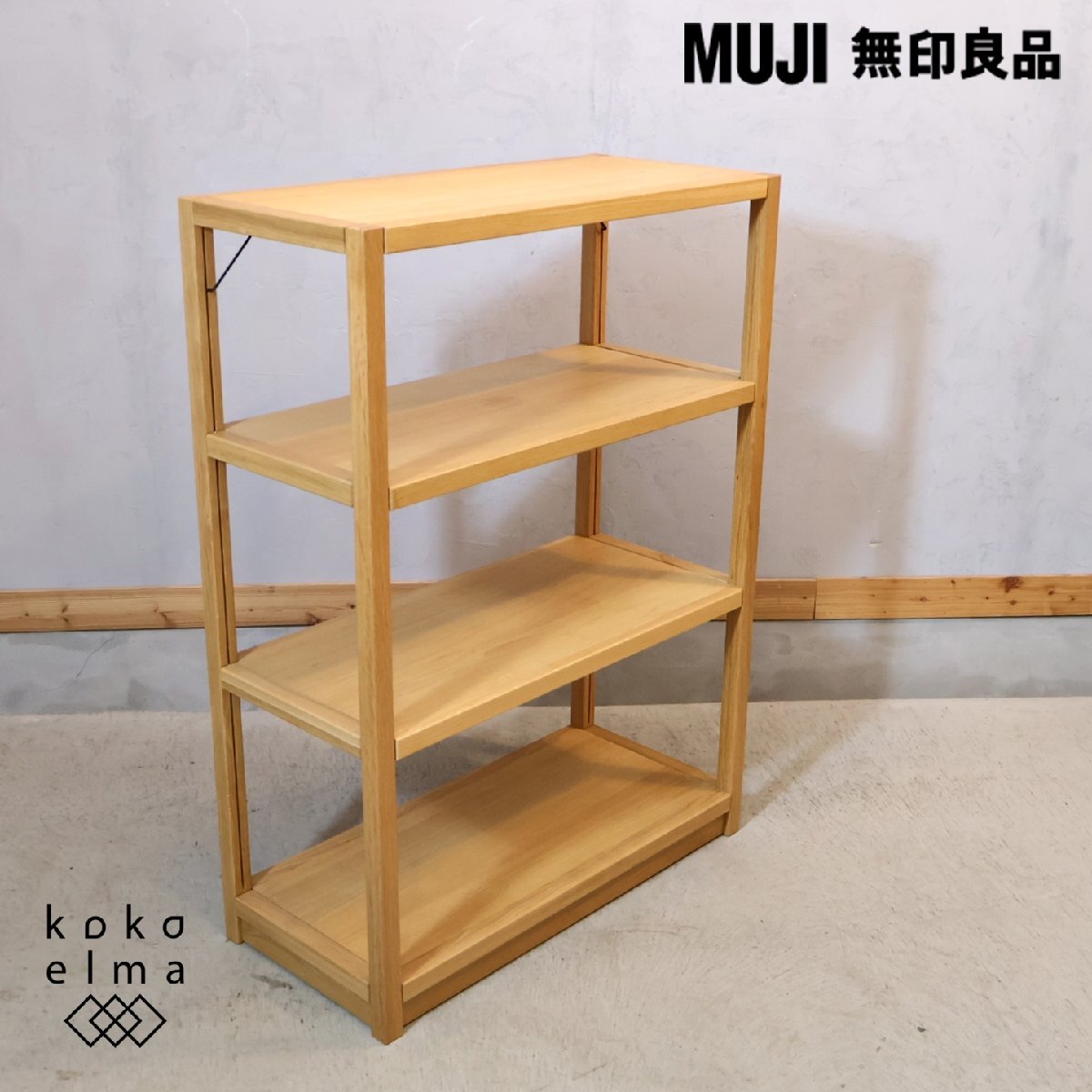 【無印良品】パイン材ユニットシェルフ 4段｜収納ラック｜ナチュラル｜中古 無印良品 木製ラック ナチュラル パイン材ユニットシェルフ 棚 家具 58
