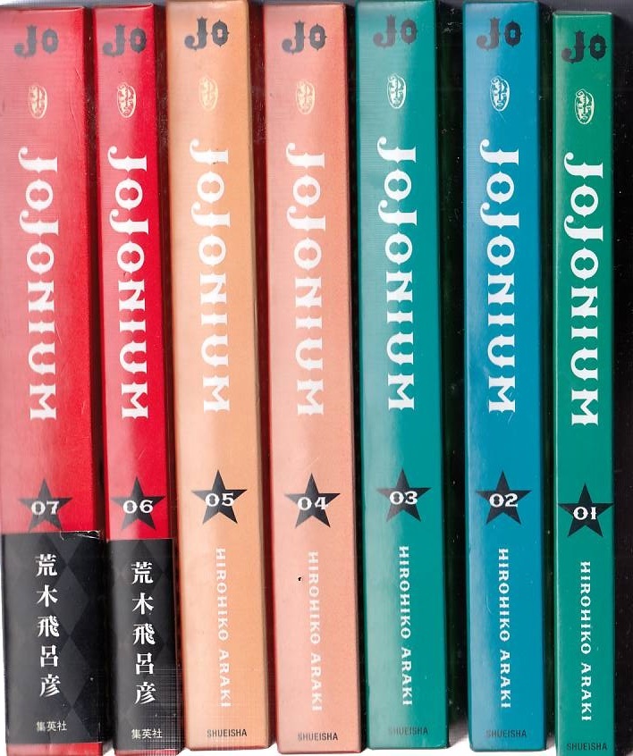 JOJONIUM/ジョジョニウム ジョジョの奇妙な冒険 函装版 1-17全巻セット