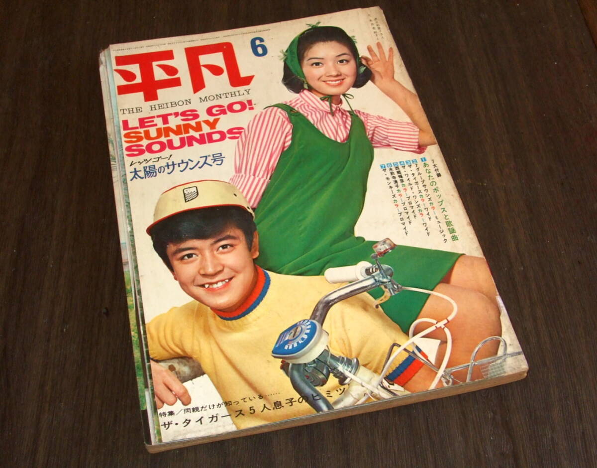 中古】◇平凡1967年(昭和42年)5月号◇ 吉永小百合 内藤洋子 由美かおる