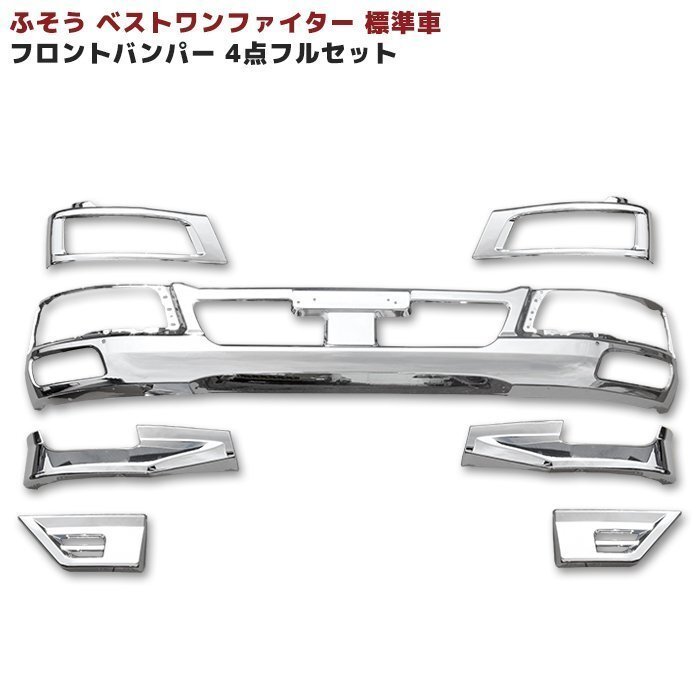 19-77]三菱ふそう 4t標準車 ベストワンファイター メッキ フロント