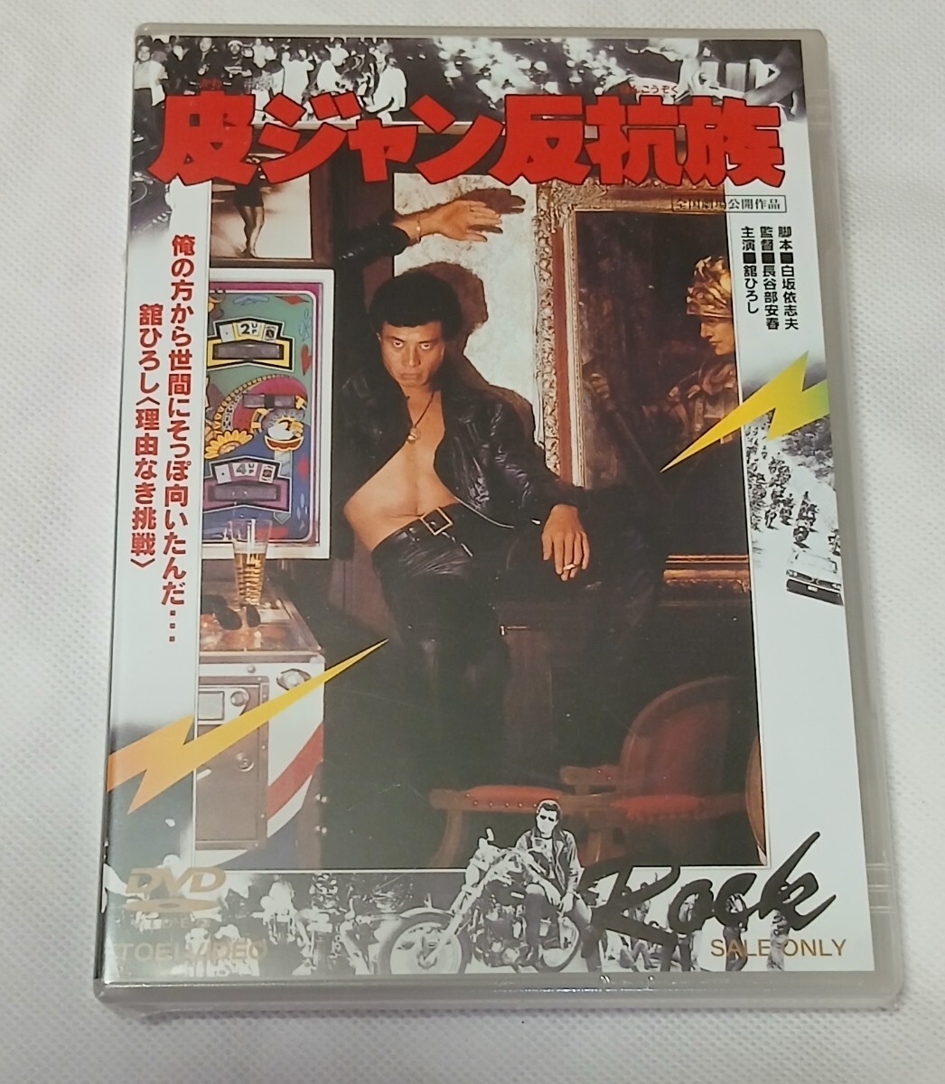 中古】□J8895/古い邦画ポスター/『皮ジャン反抗族』/舘ひろし・夏樹