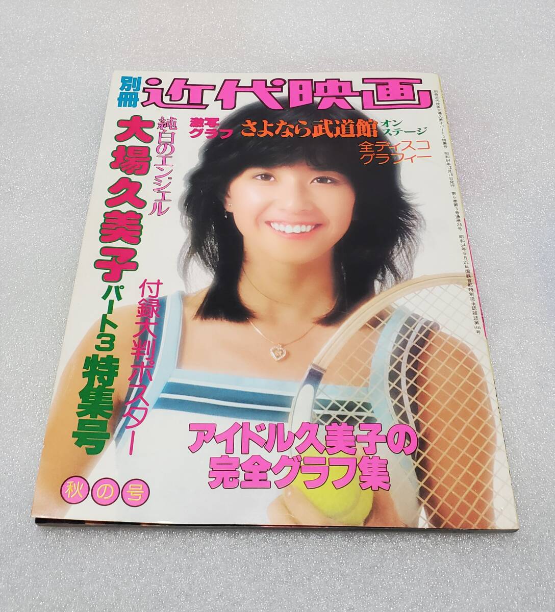 近代映画 1979年 昭和54年4月号 榊原郁恵 大場久美子 付録ポスター