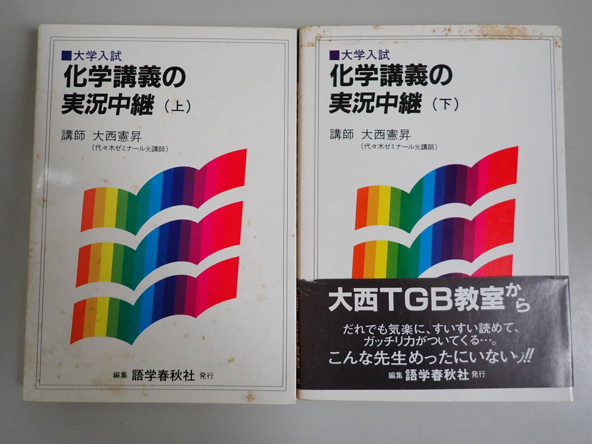 中古】入試化学で差をつけるにはこれを知っておけNo.1 大西憲昇 玄文