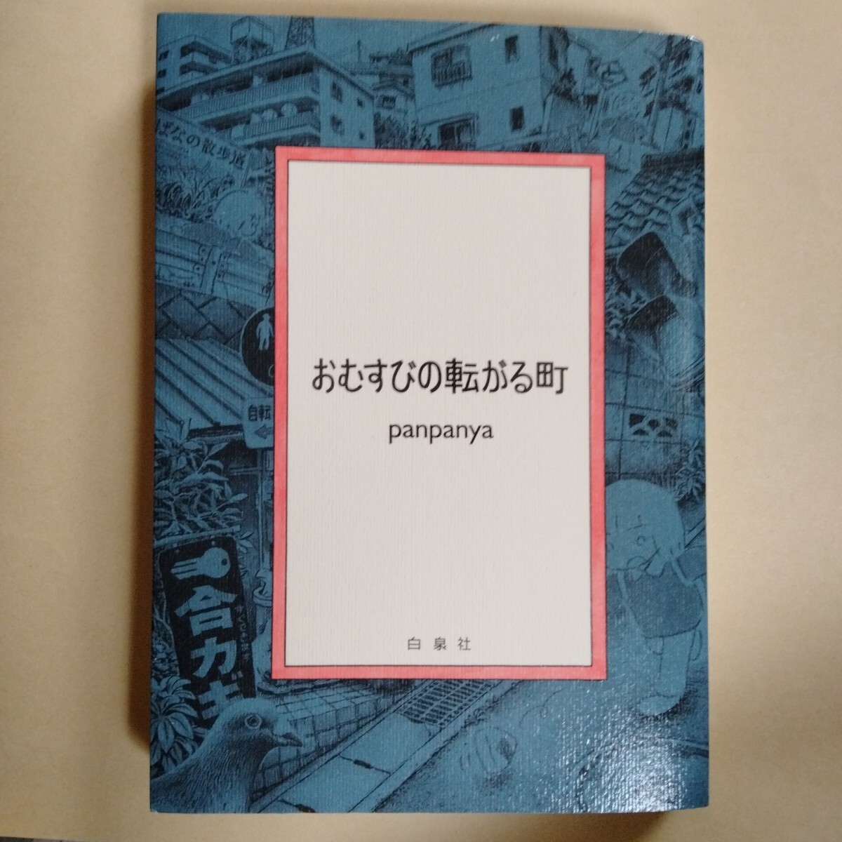 panpanya『記憶／景色』単行本未収録の落札情報詳細 - Yahoo