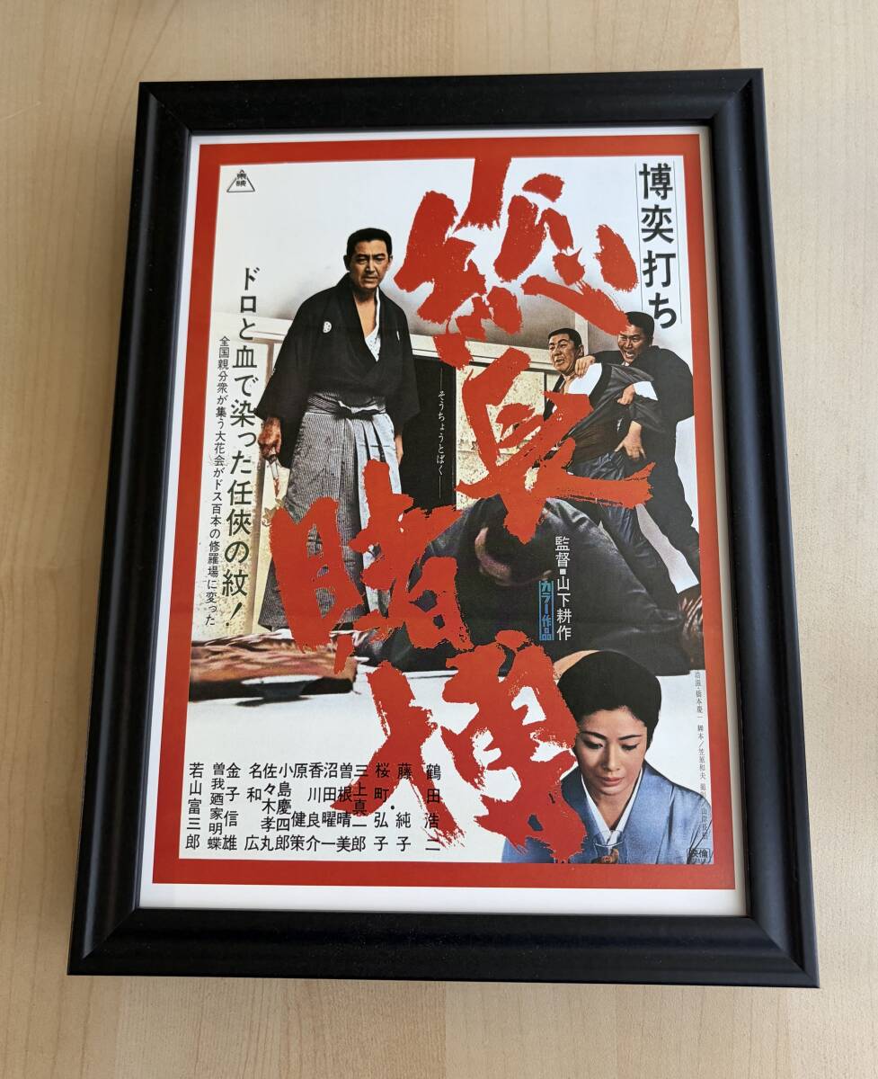 日陰者/鶴田浩二】若山富三郎極道ヤクザ映画【スピードポスター5枚】の