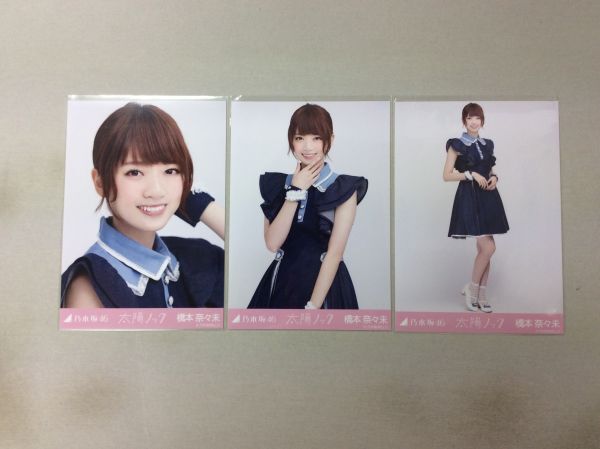 乃木坂46 選抜 橋本奈々未 太陽ノック 制服 公式 月別 公式 生写真 WEB