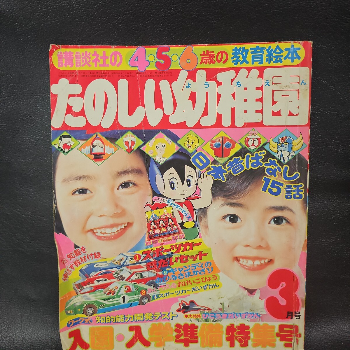 44314□1977 たのしい幼稚園 9月号 昭和52年 キャンディキャンディ