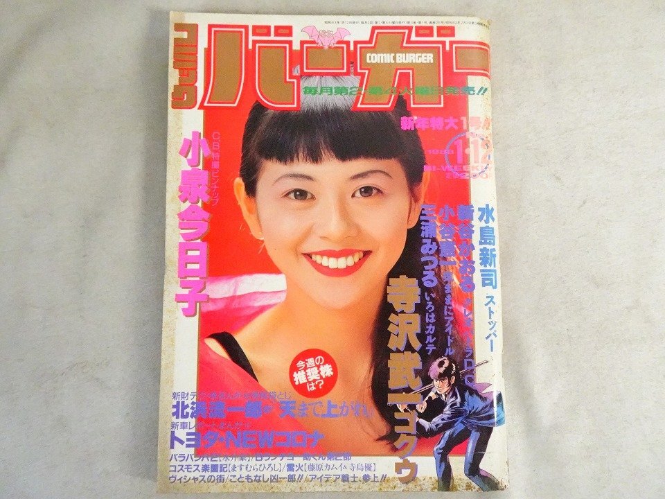 希少【明星】1988年5月号【中山美穂特大ポスター】【中山美穂 少年隊
