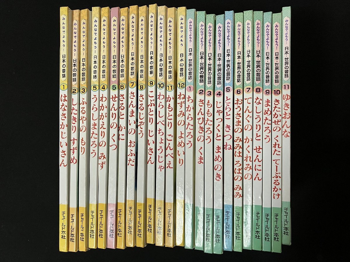 ☆ 送料無料！ 美品♪ ☆ むかしばなし絵本 全12冊セット □ みんなで