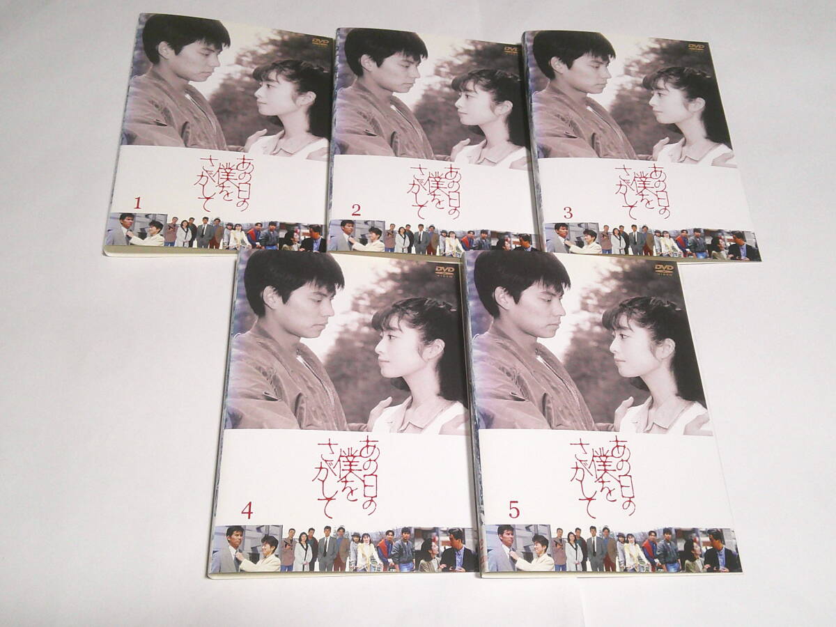 あの日の僕をさがして DVD-BOX セル版 織田裕二 仙道敦子 永井真理子
