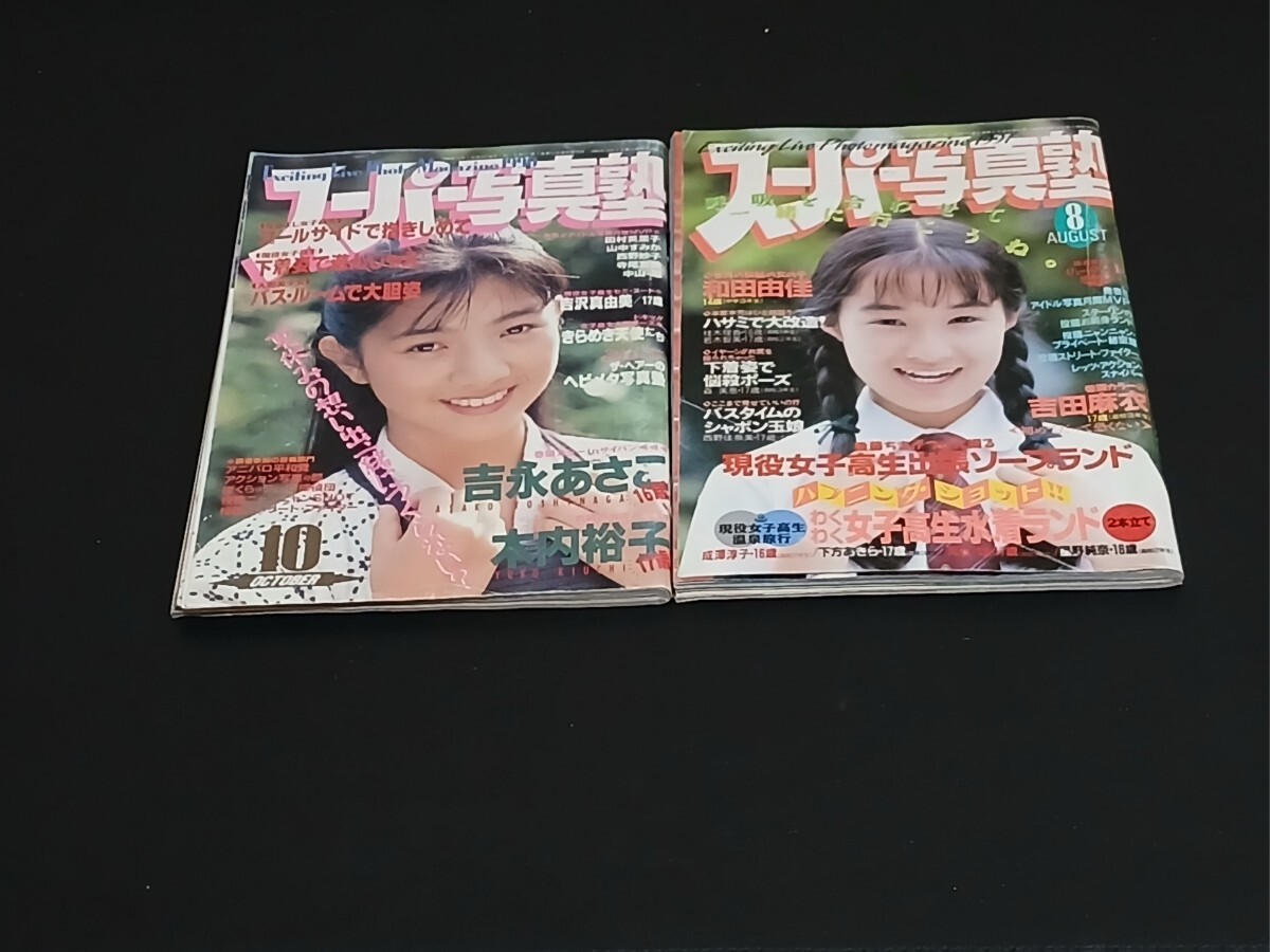 スーパー写真塾 1990年6月号 '90年 通巻第74号 少年出版社 送料180円可