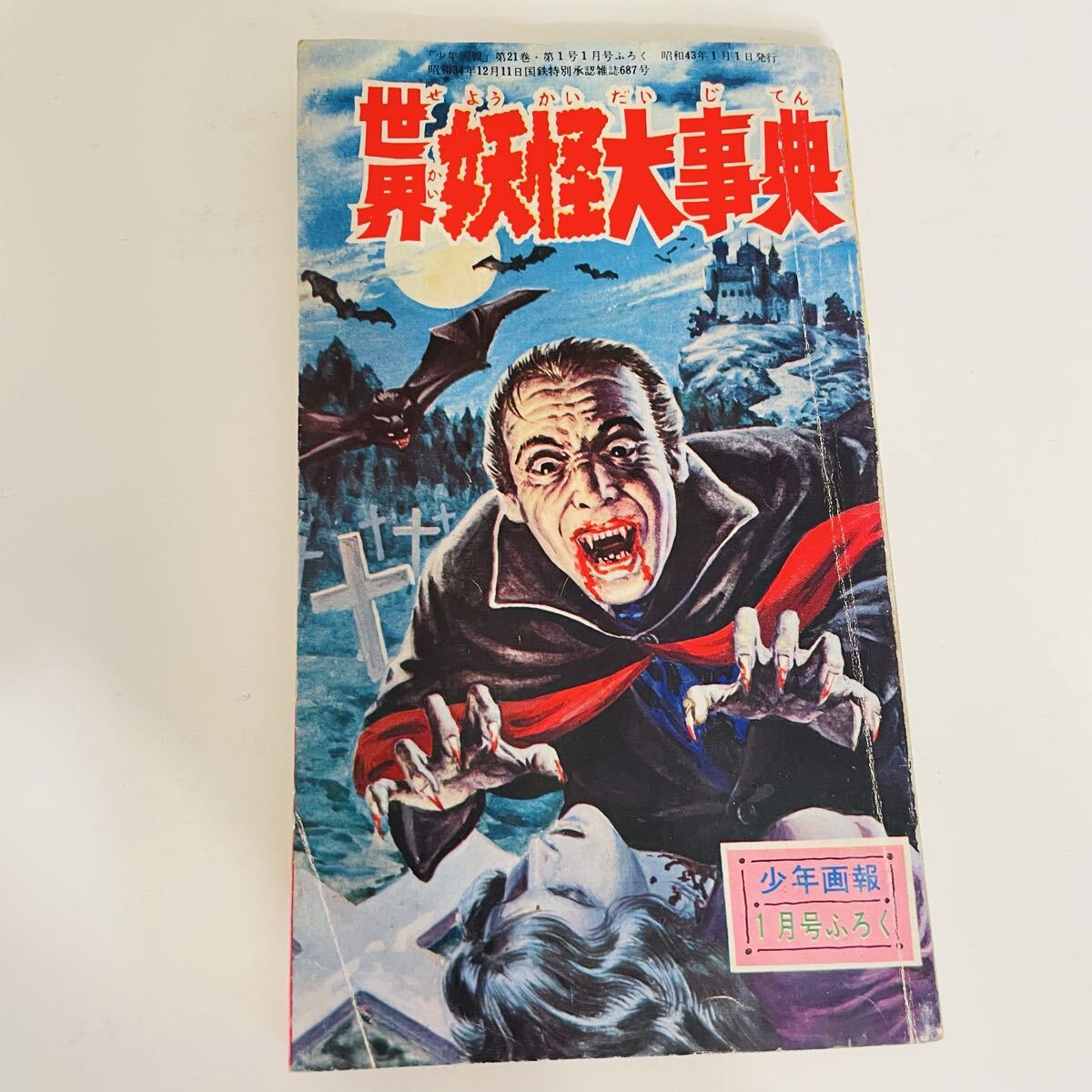日本の幽霊大図鑑 中岡俊哉 フタミのなんでも大博士5 二見書房 1983
