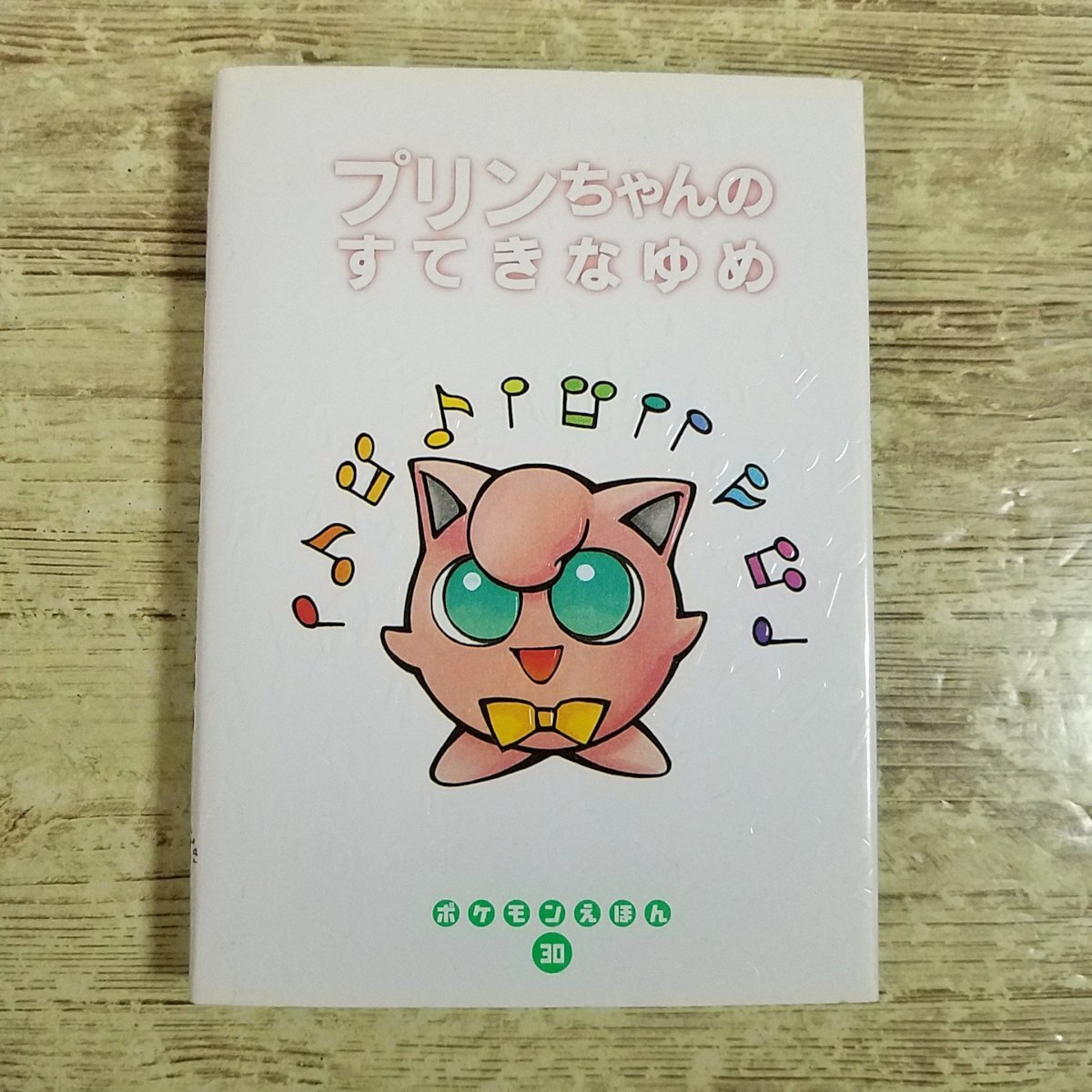 ポケモンえほん 22 また あそぼうね ポリゴン 中古品 ポケモン 【初版