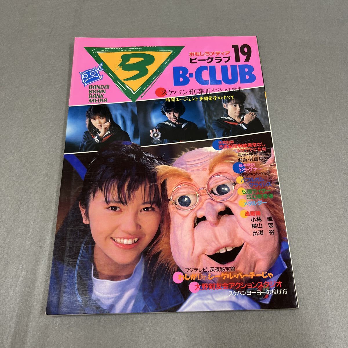 中古】ビークラブ 20 B-CLUB ガンダム スケバン刑事 浅香唯 アニメ