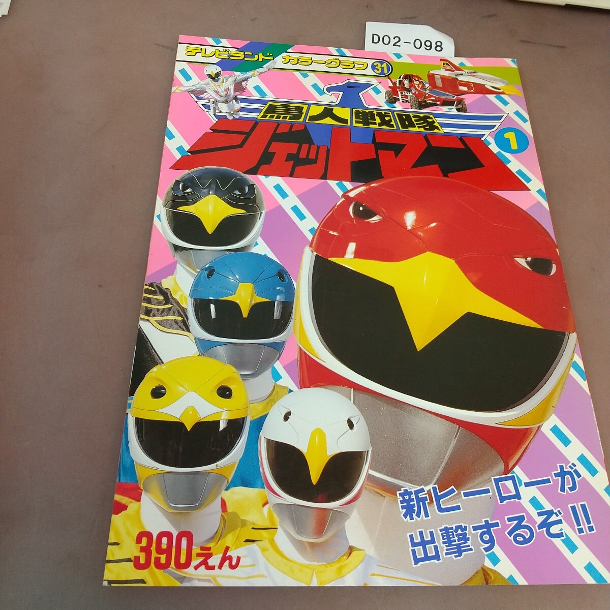 中古】テレビランド カラーグラフ31/鳥人戦隊ジェットマン①/田中