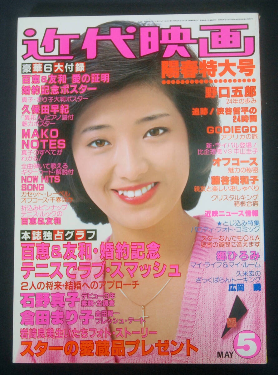 M543 歌本 平凡ソング 1980年6月号 付録 表紙/沢田研二 倉田まり子 