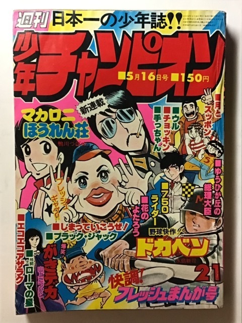 秋田書店 印刷複製サイン色紙 販売促進用 マカロニほうれん荘 鴨川