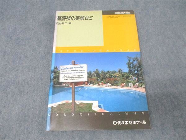 やや傷や汚れあり】'94 第1学期 古文ゼミ 椎名守 代々木ゼミナール