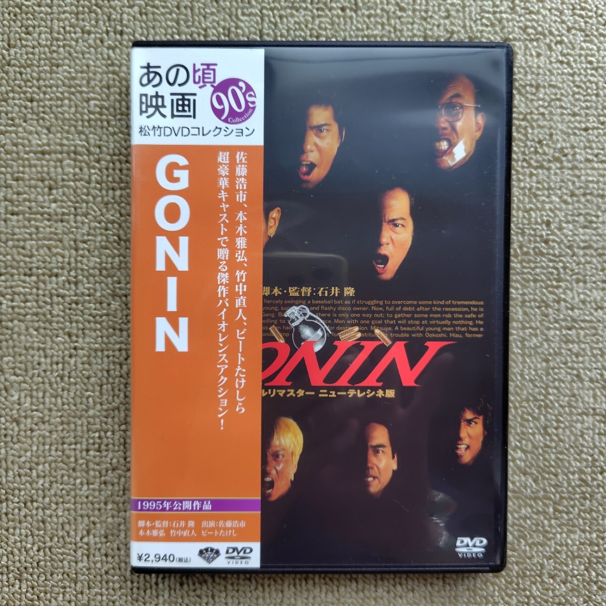 62☆ビートたけし：『GONIN』映画カラー 中スチール写真☆の落札情報