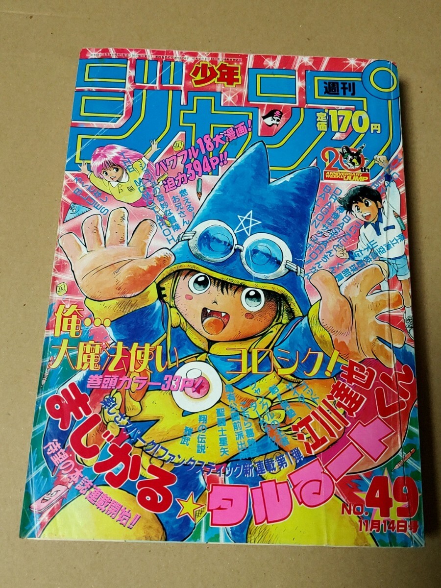 47801□週刊少年ジャンプ 1989年（平成元年） 49号 まじかるタルるート