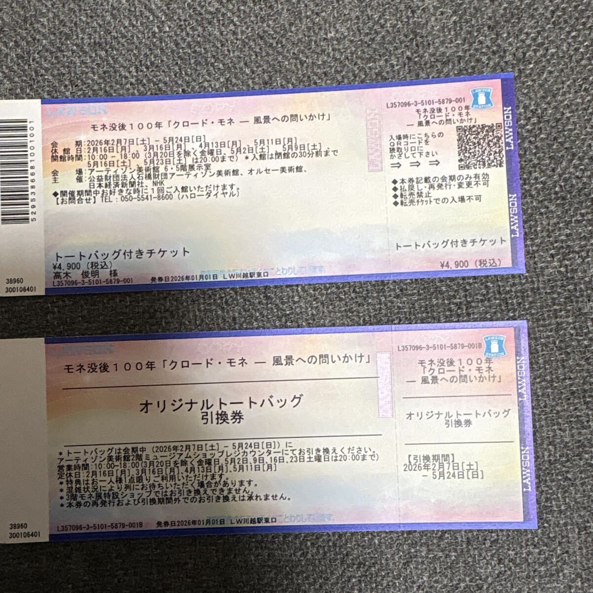 未使用】クロード・モネ ― 風景への問いかけ 招待券1枚 1～2枚
