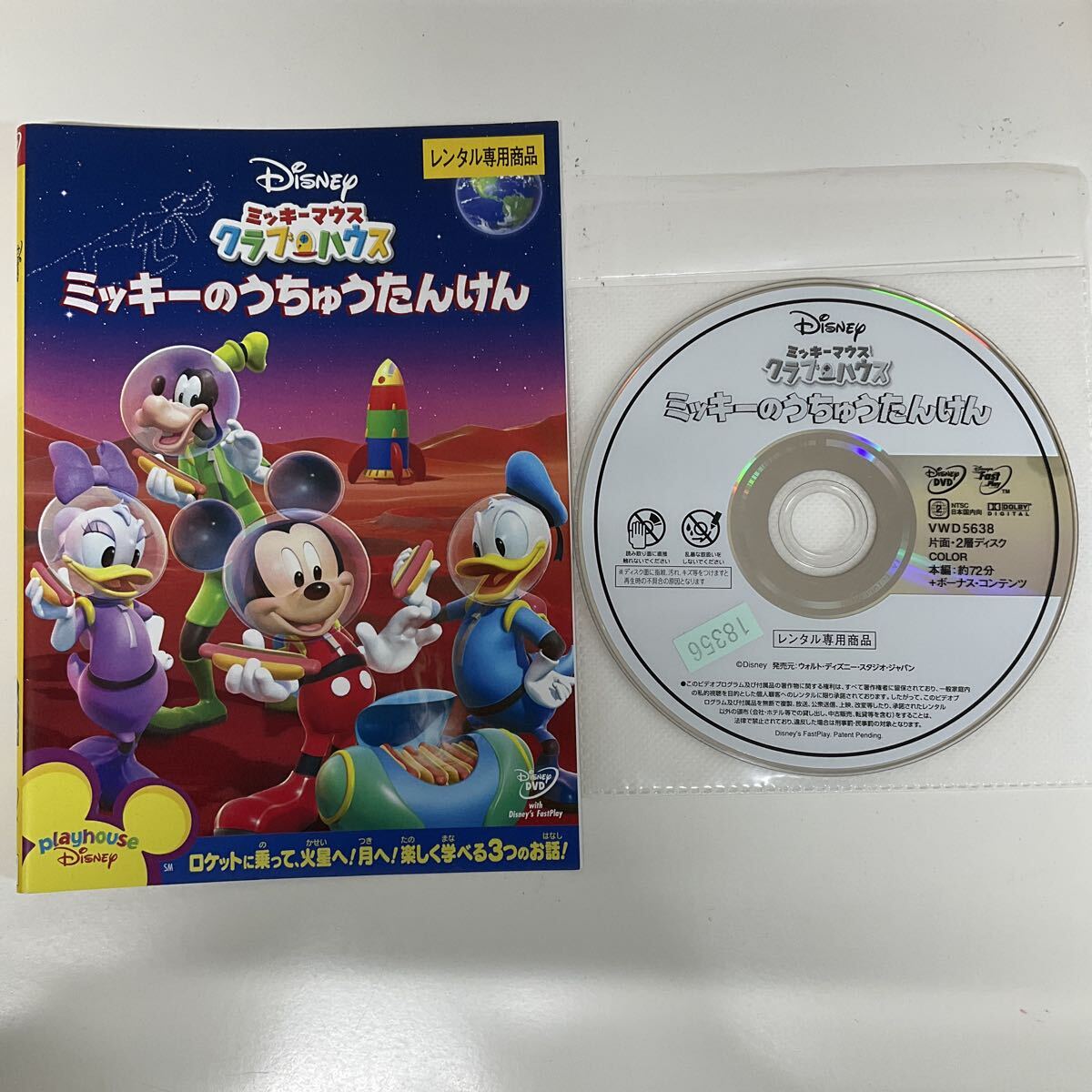 ミッキーのうちゅうたんけん ボーナスコンテンツ付き DVD ディズニー