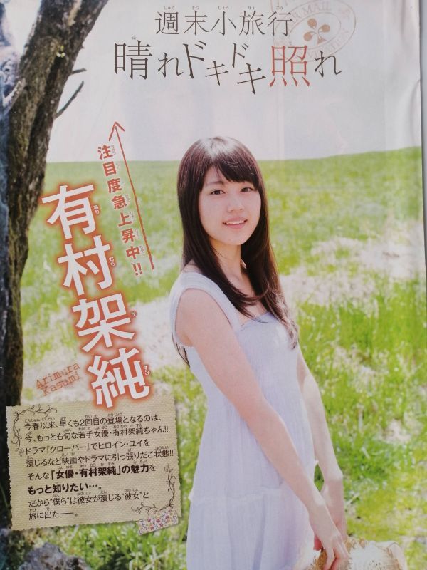 有村架純 ポスターの落札情報詳細 - Yahoo!オークション落札価格検索