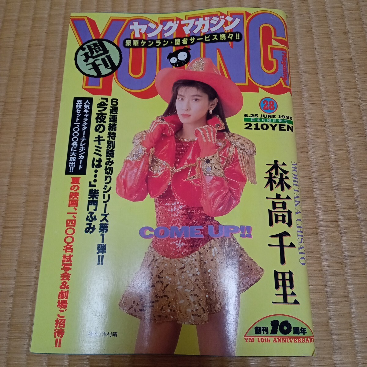 雑誌「週刊ヤングマガジン 1990年6/25号」グラビア:森高千里 大友克洋