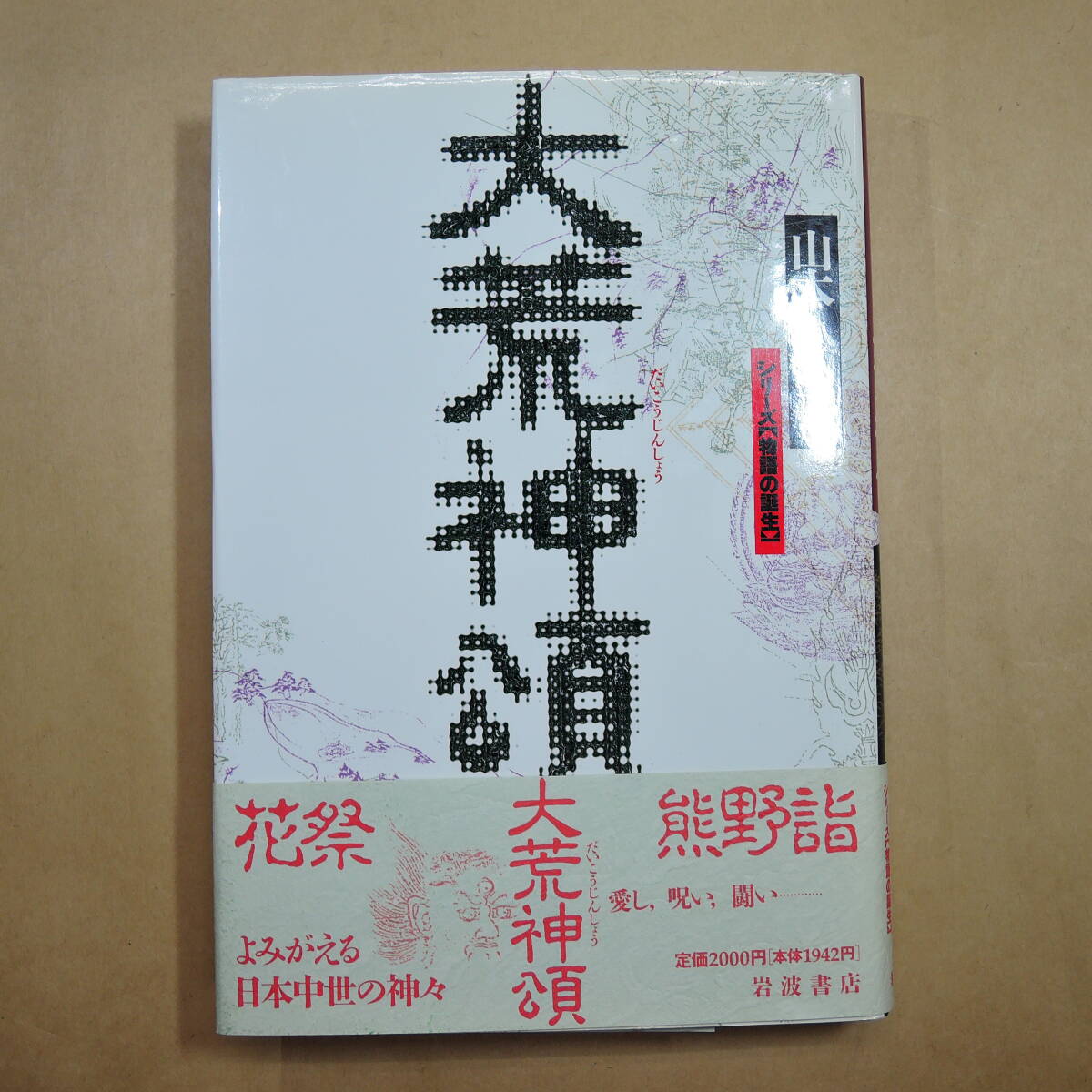 904P68 岩波 理化学辞典 第5版 長倉 三郎 井口 洋夫他 岩波書店 2000年