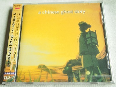 新品】◇未開封CD【チャイニーズ・ゴースト・ストーリー】オリジナル