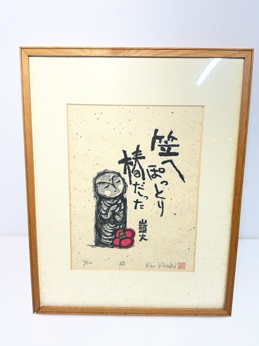 目立った傷や汚れなし】真作 小崎侃 「分け入っても青い山」 種田