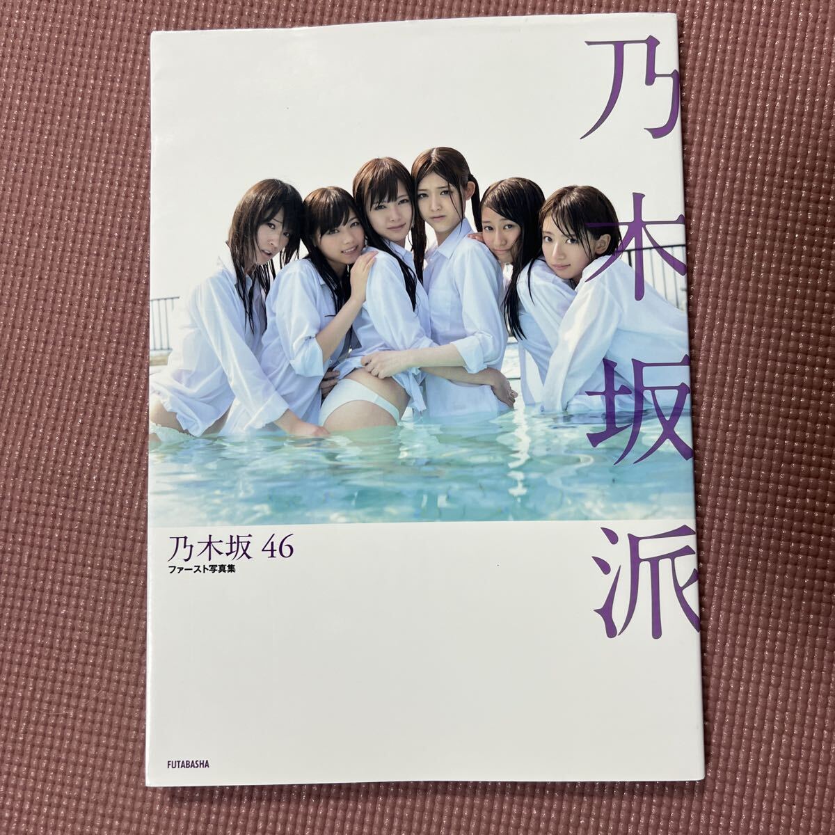 乃木坂46 ファースト写真集 「乃木坂派」 西野七瀬 白石麻衣 橋本奈々