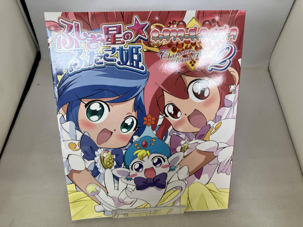 中古】ふしぎ星のふたご姫☆キャラクターディテールブック☆ビジュアル