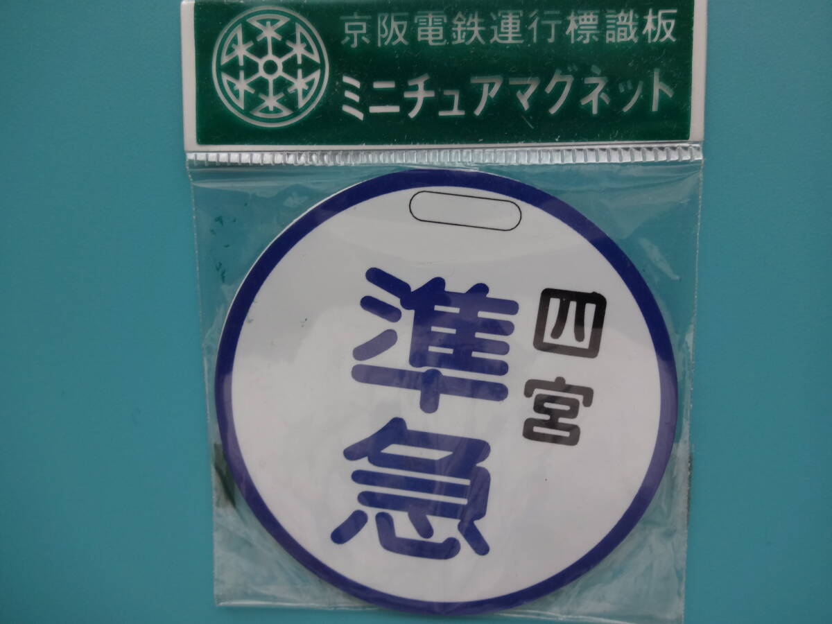 新品】近鉄列車行先表示板ミニチュアマグネット1の落札情報詳細