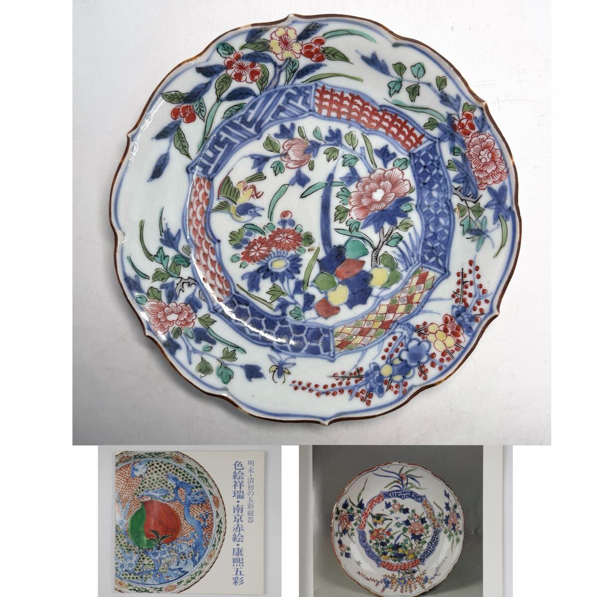 色絵祥瑞　南京赤絵　康煕五彩 図録 ☆図録 明末・清初の五彩磁器 色絵祥瑞・南京赤絵・康煕五彩 京都国立