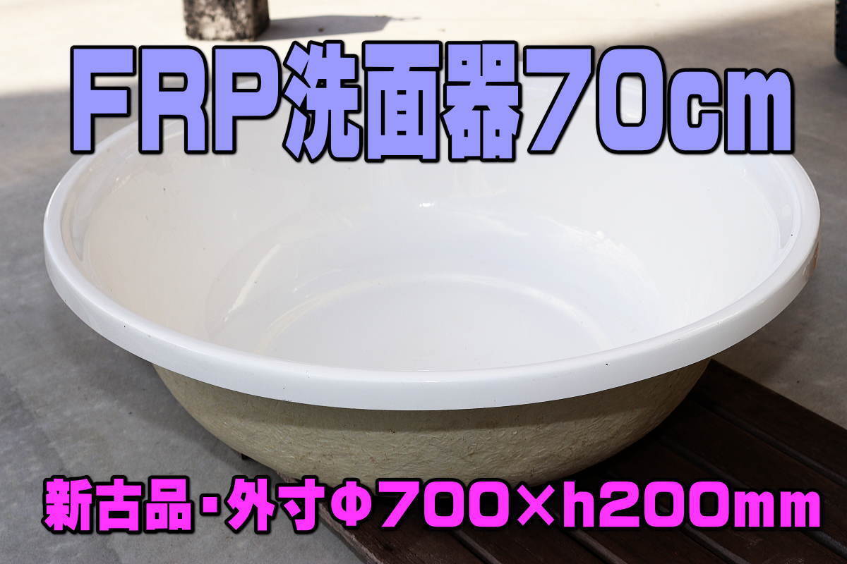 洗面器 FRP 金魚 容器 中古 らんちゅうの落札情報詳細 - Yahoo 