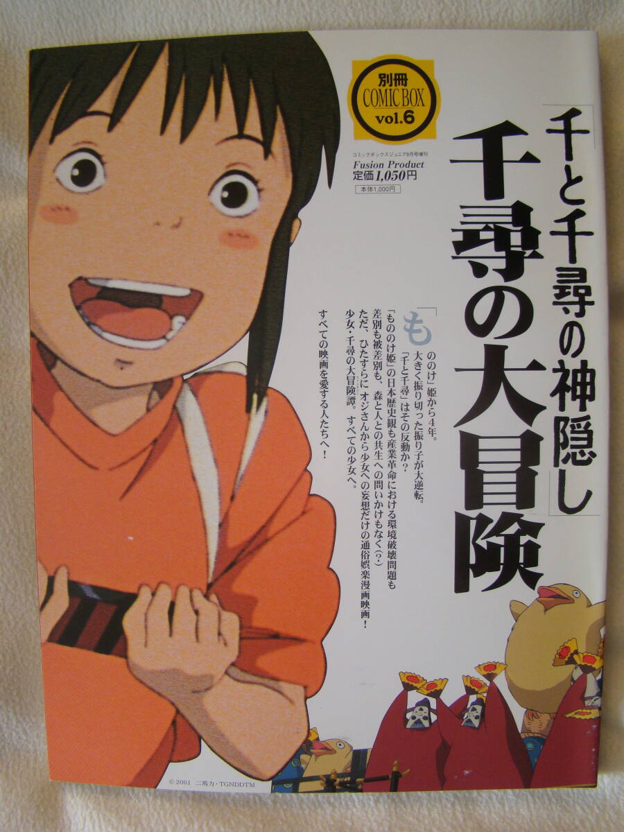 もののけ姫／千と千尋の神隠し】別冊 COMIC BOX 「もののけ姫を